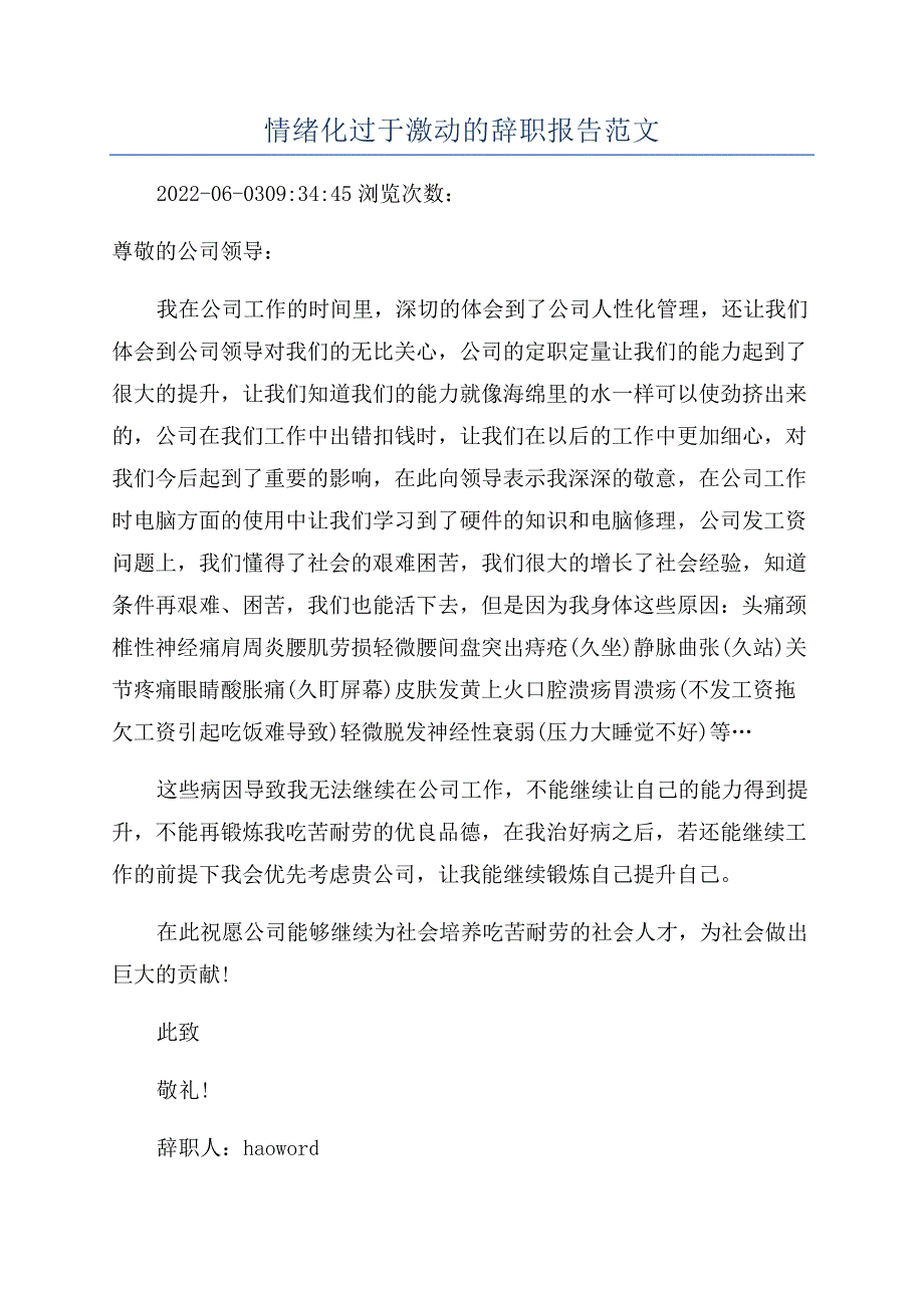 情绪化过于激动的辞职报告范文.docx_第1页