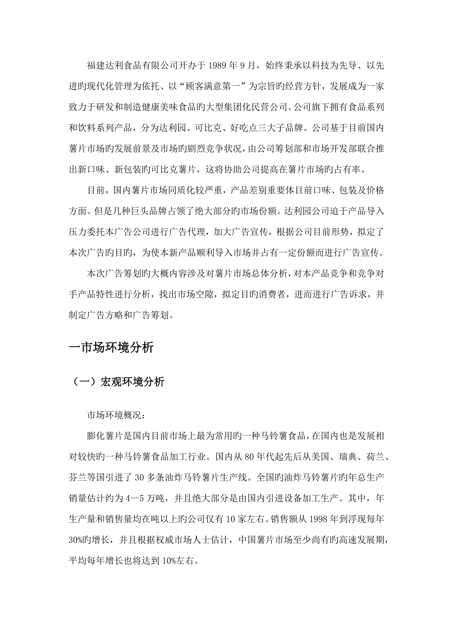 HPX可比克薯片营销专题策划案_第1页