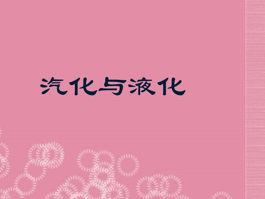 八年级物理上册第三章汽化和液化课件新人教版_第1页