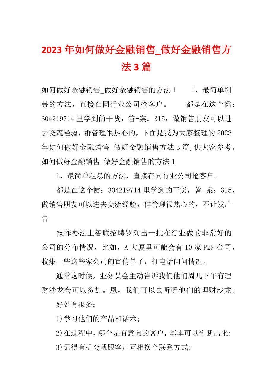 2023年如何做好金融销售_做好金融销售方法3篇_第1页