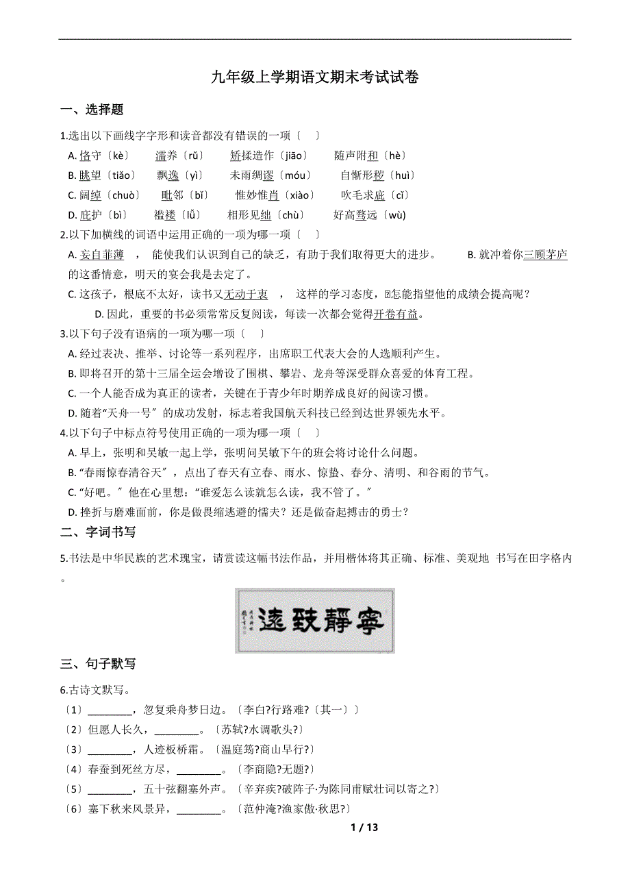 2021年山西省汾阳市九年级上学期语文期末考试试卷及答案.docx_第1页