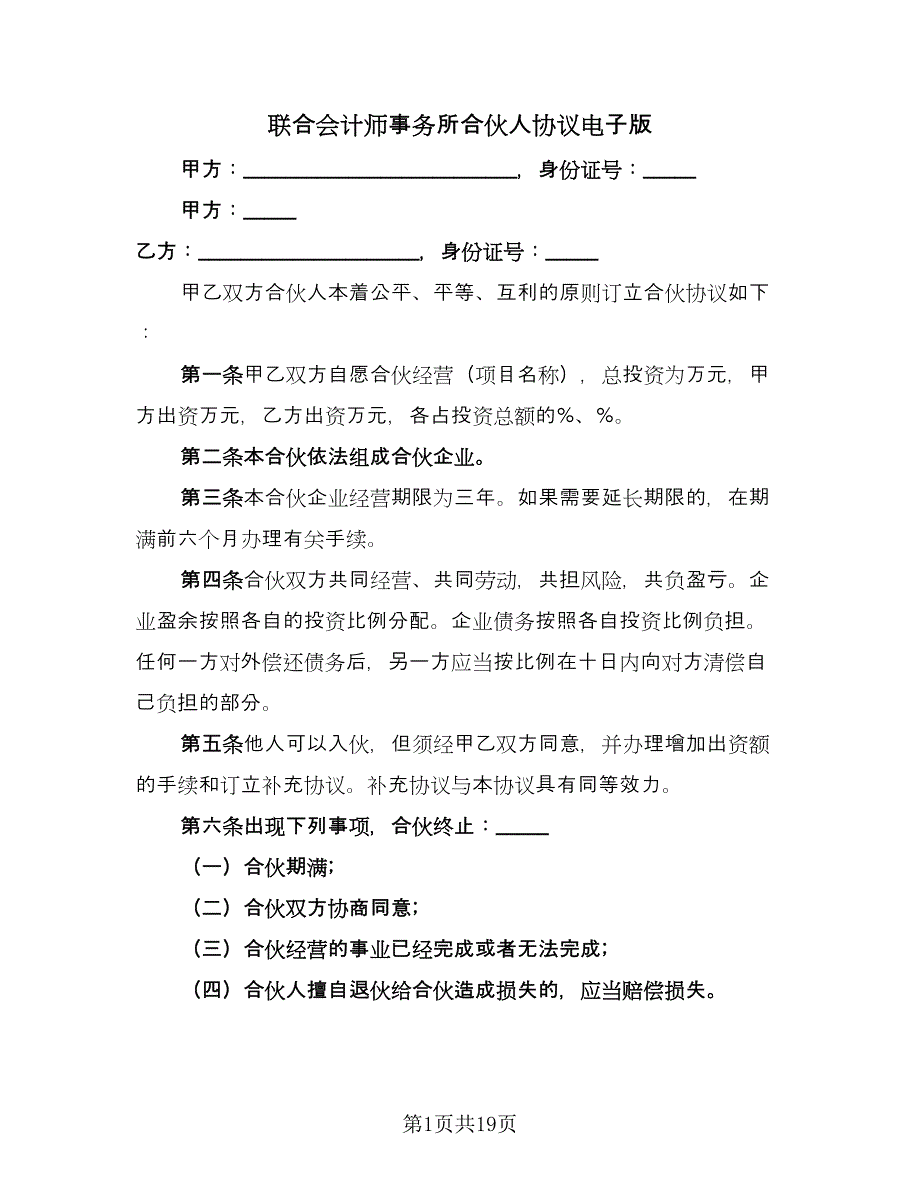 联合会计师事务所合伙人协议电子版（7篇）_第1页