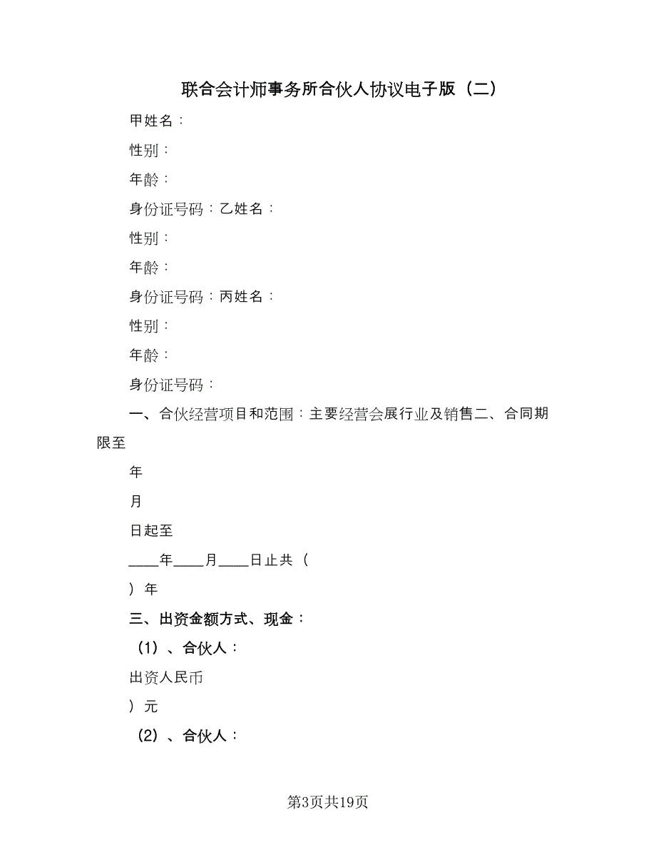 联合会计师事务所合伙人协议电子版（7篇）_第3页