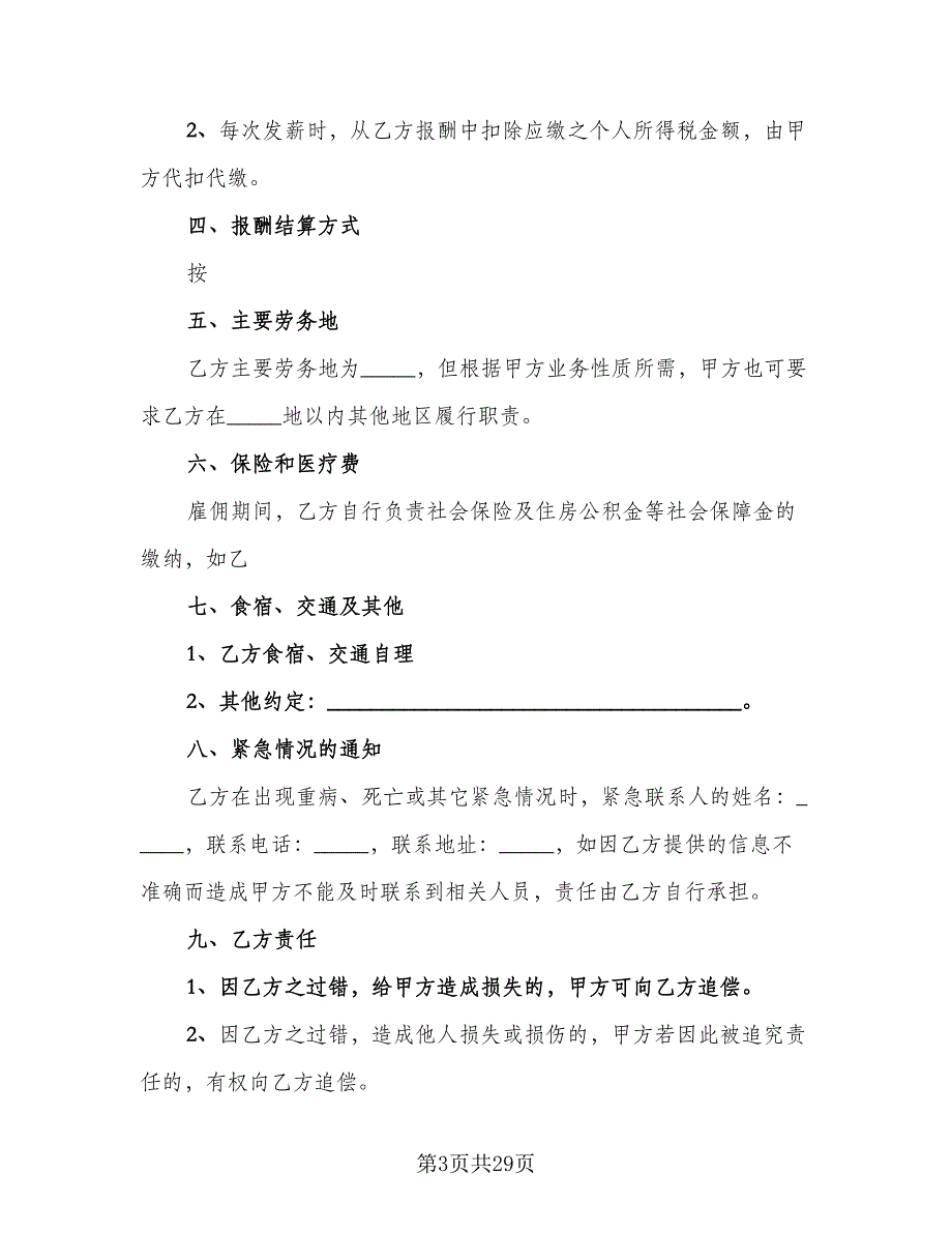 劳务雇佣合同参考范本（8篇）_第3页