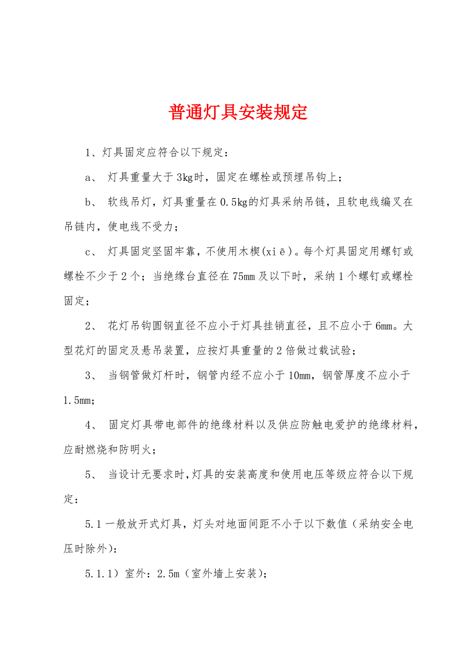 普通灯具安装规定.docx_第1页
