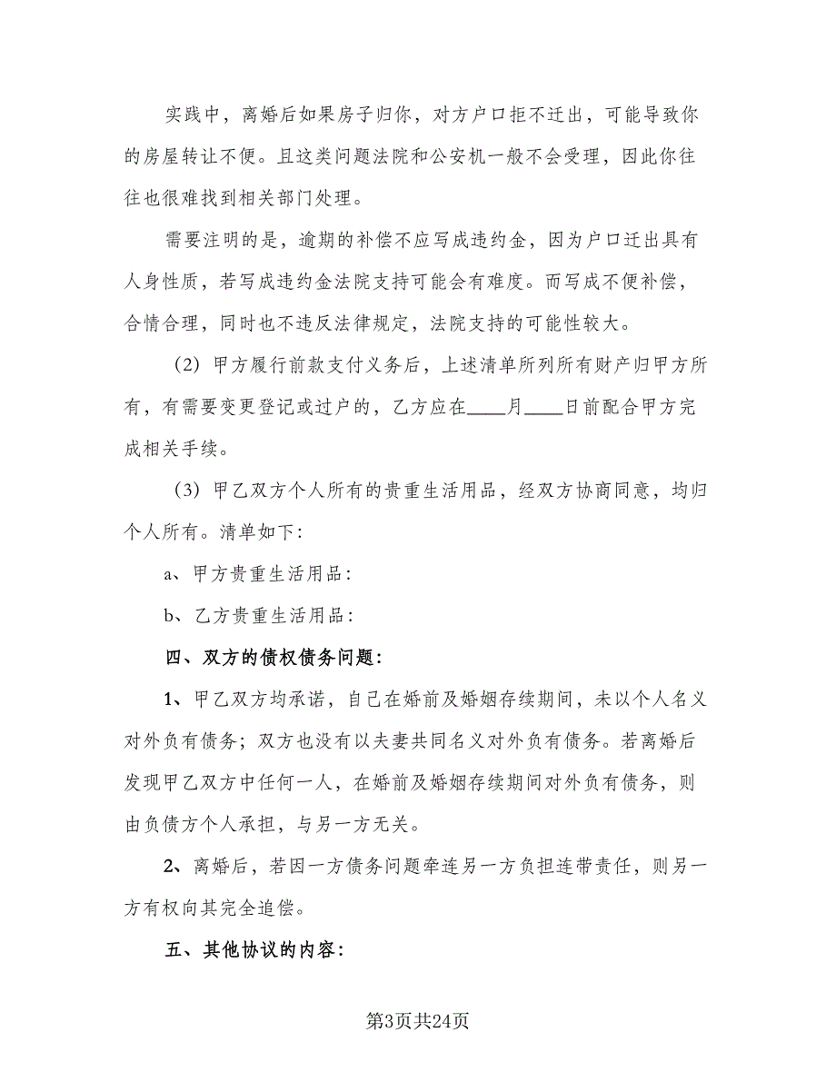 有债务的离婚协议书范本（九篇）_第3页