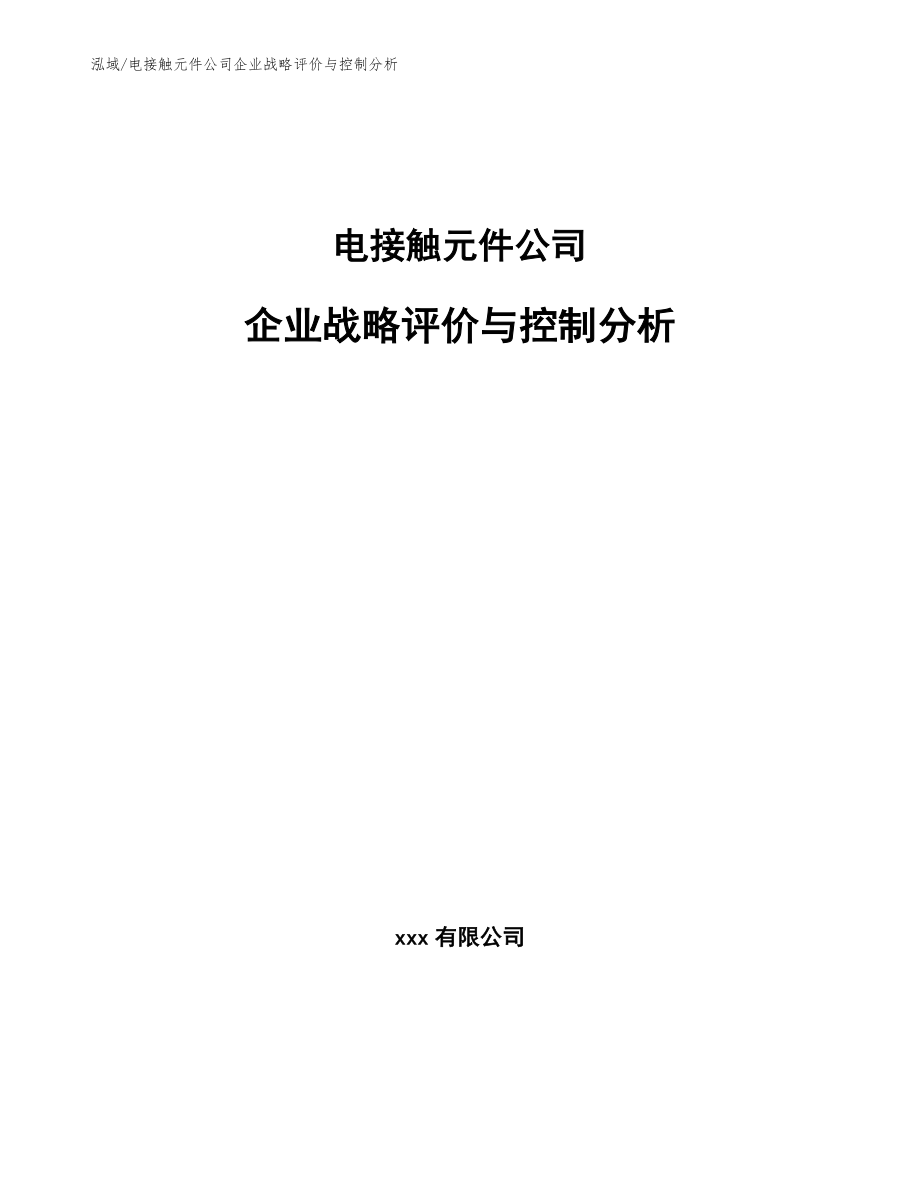 电接触元件公司企业战略评价与控制分析【范文】_第1页