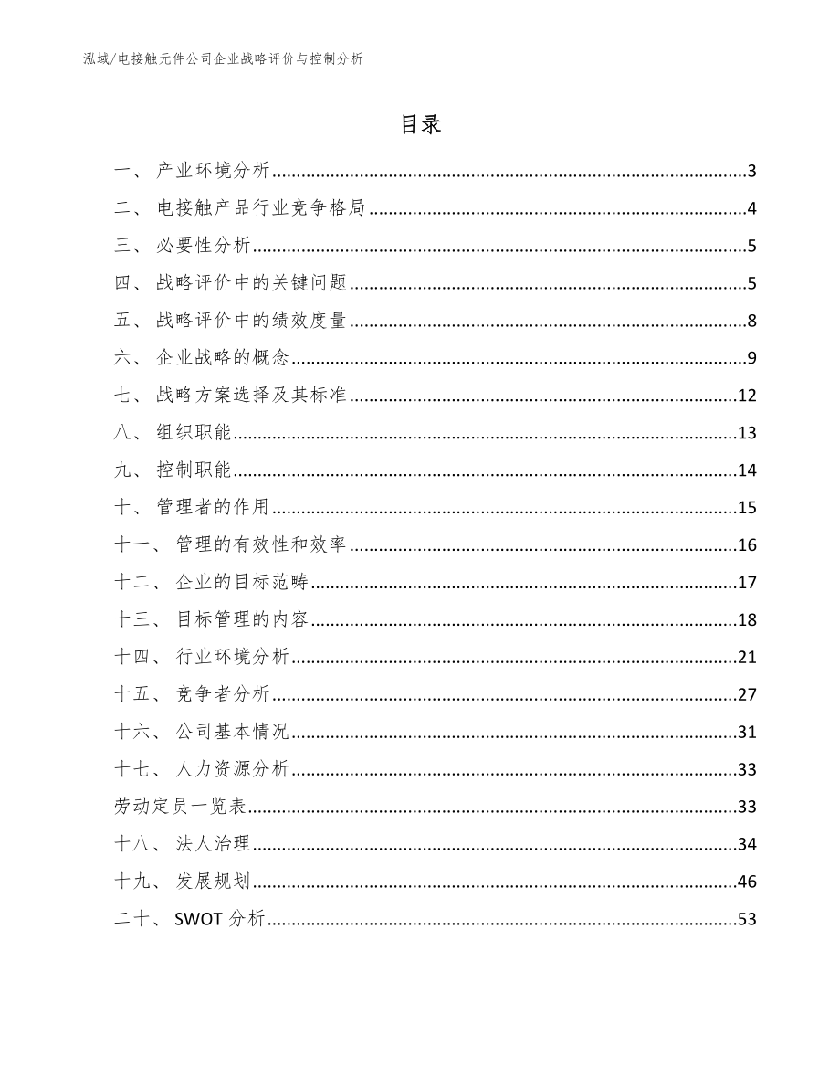 电接触元件公司企业战略评价与控制分析【范文】_第2页