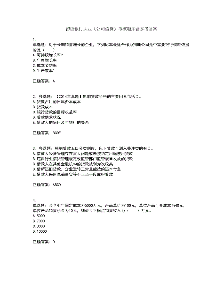 初级银行从业《公司信贷》考核题库含参考答案13_第1页