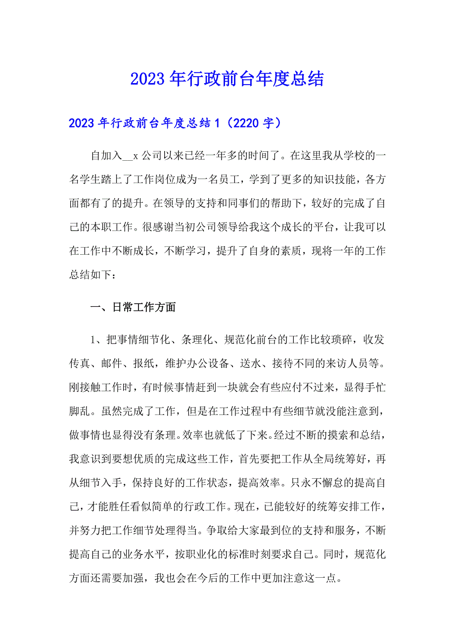 2023年行政前台总结_第1页