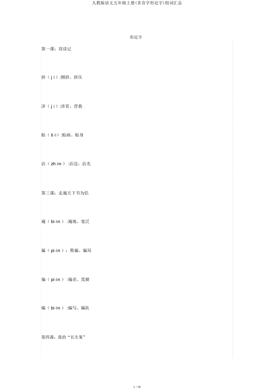 人教语文五年级上册(多音字形近字)组词汇总.docx_第1页