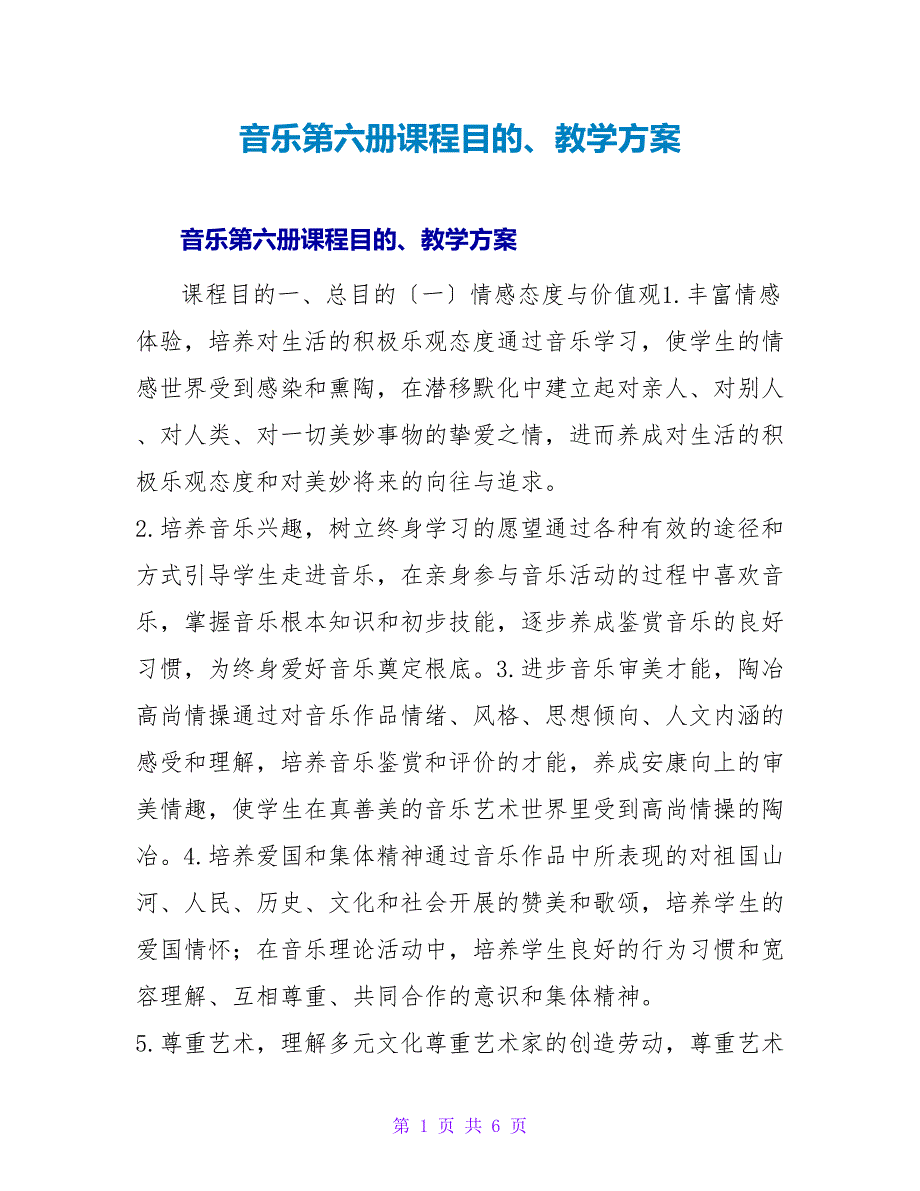 音乐第六册课程目标、教学计划.doc_第1页