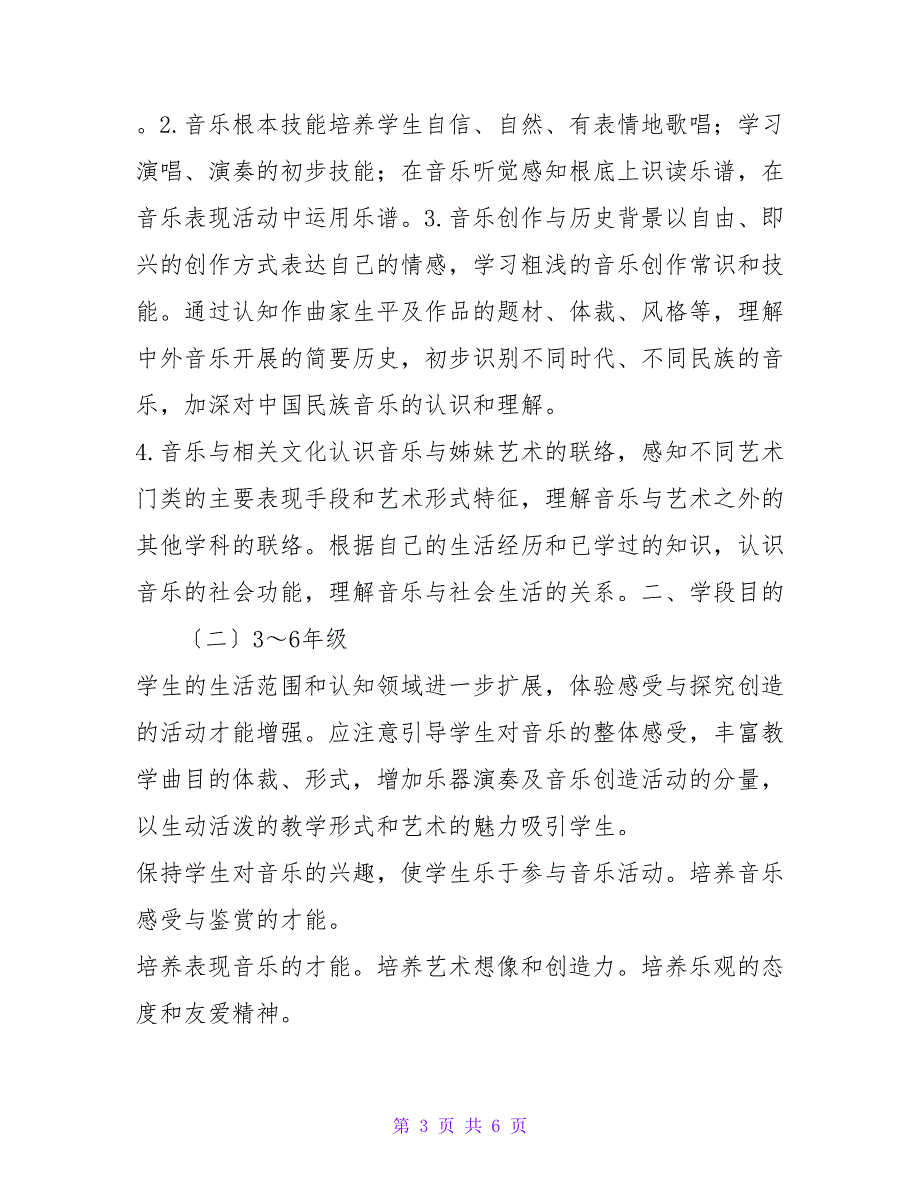 音乐第六册课程目标、教学计划.doc_第3页