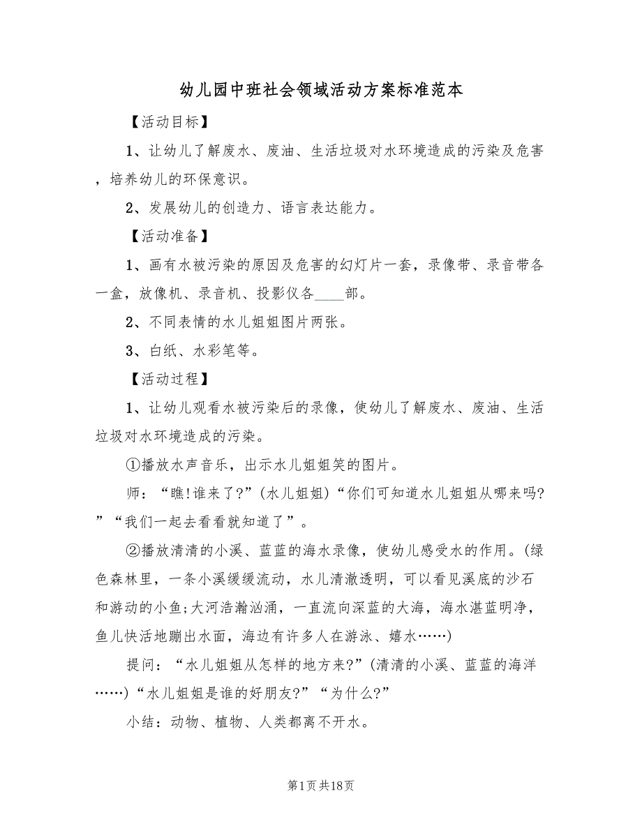 幼儿园中班社会领域活动方案标准范本（六篇）_第1页