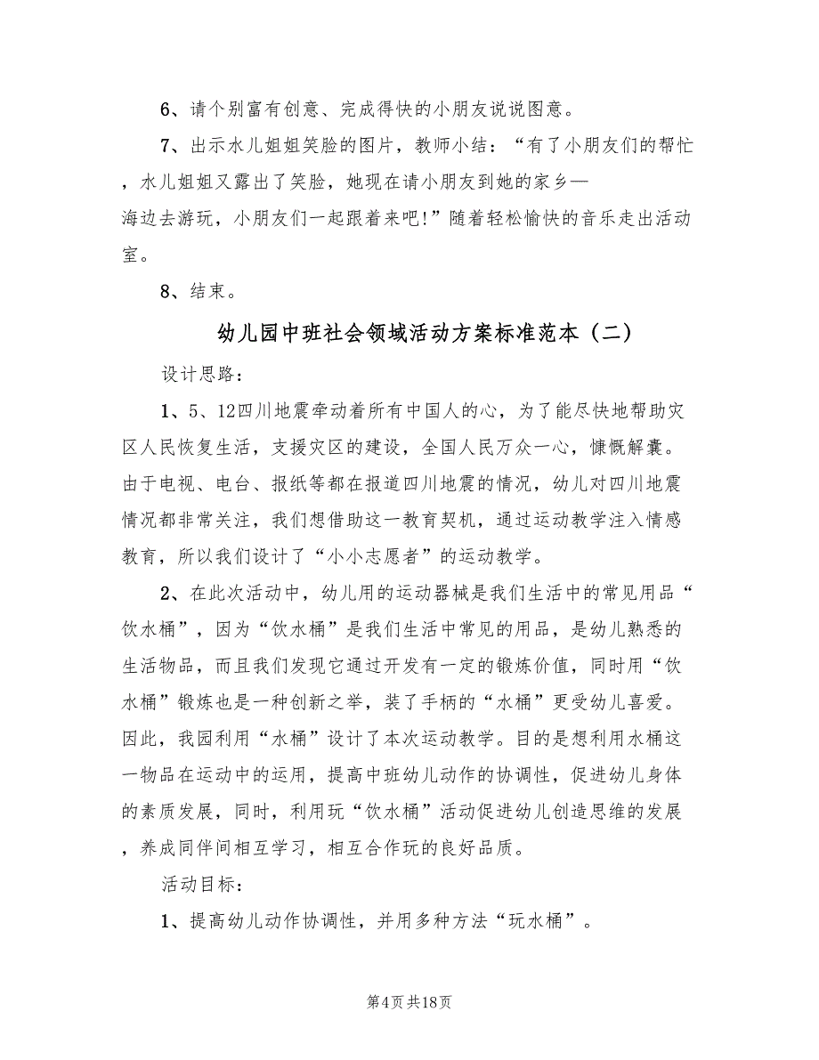 幼儿园中班社会领域活动方案标准范本（六篇）_第4页