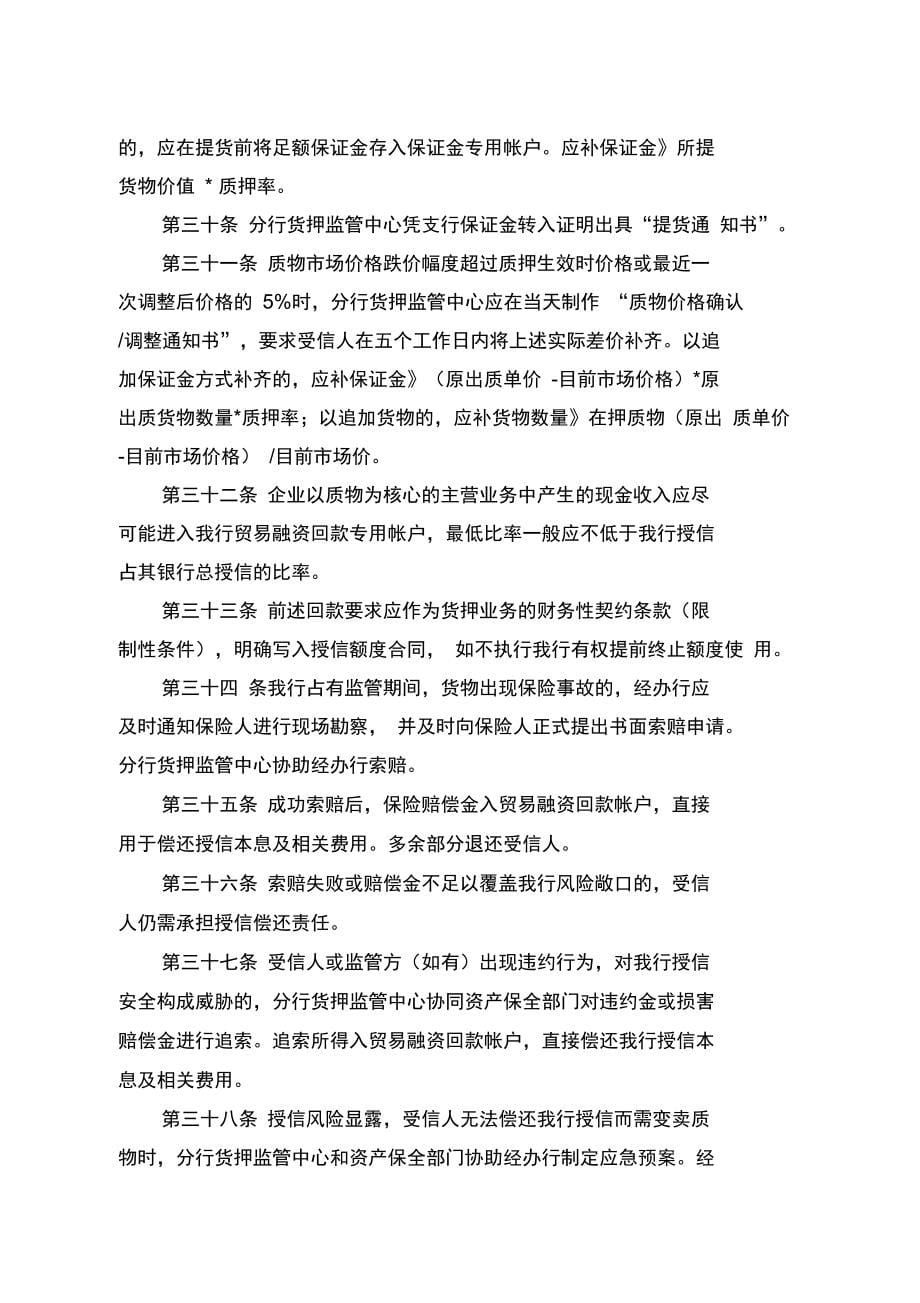 动产及货权质押授信业务资金流监管办法培训资料_第5页