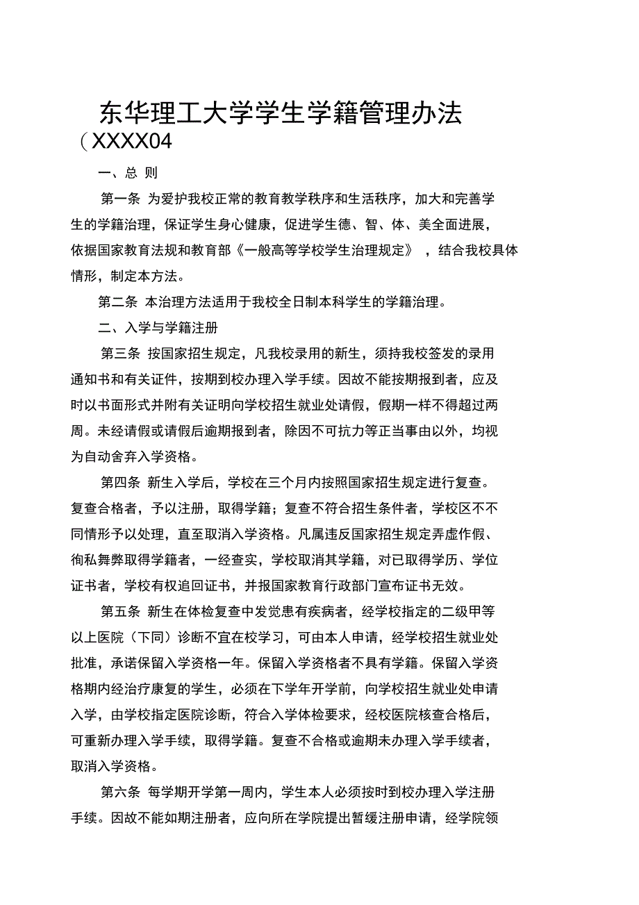 东华理工大学学生学籍管理办法(XXXX04_第1页