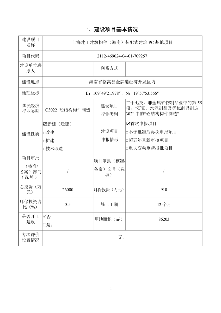 上海建工建筑构件（海南）装配式建筑PC基地项目 环评报告.docx_第3页