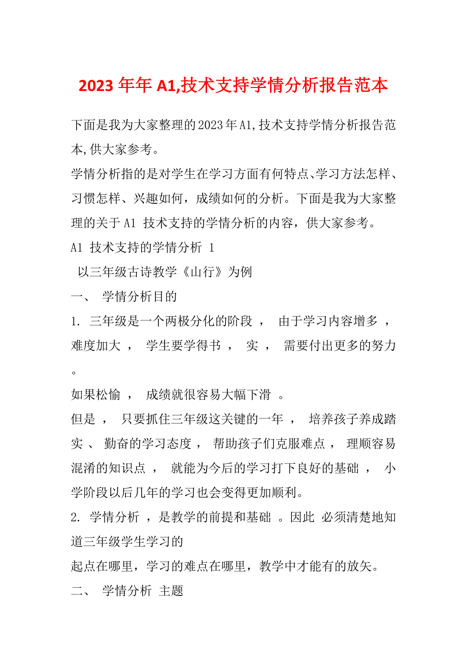 2023年年A1,技术支持学情分析报告范本_第1页