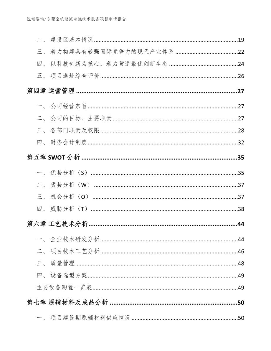 东莞全钒液流电池技术服务项目申请报告（参考模板）_第2页