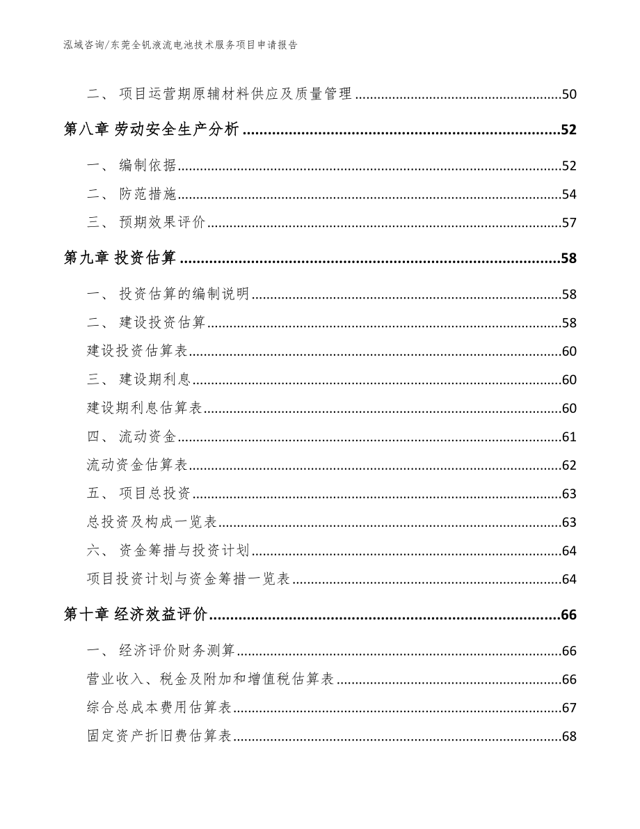 东莞全钒液流电池技术服务项目申请报告（参考模板）_第3页