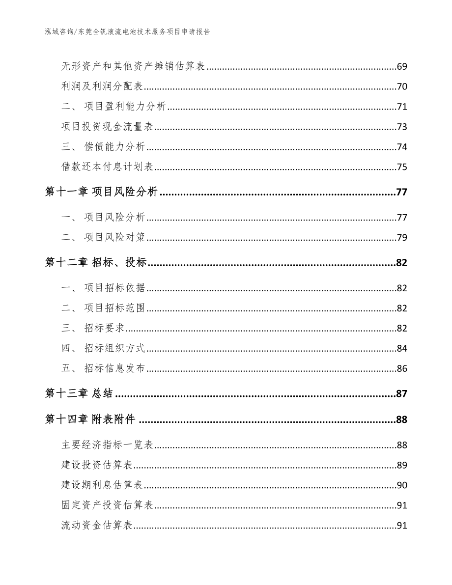 东莞全钒液流电池技术服务项目申请报告（参考模板）_第4页