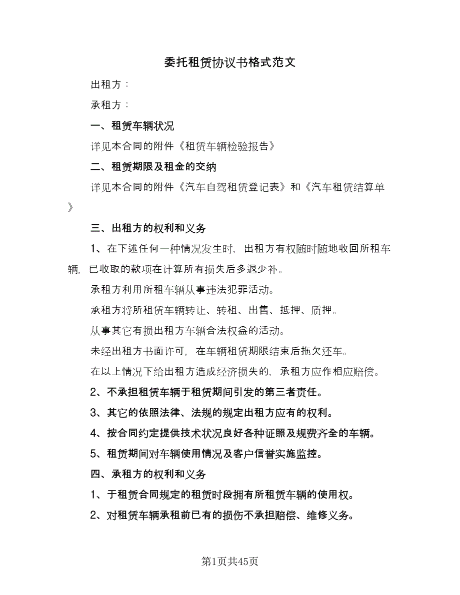 委托租赁协议书格式范文（9篇）_第1页