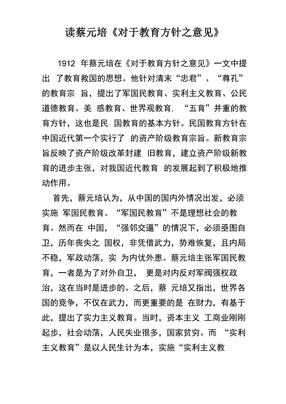 读蔡元培《对于教育方针_第1页