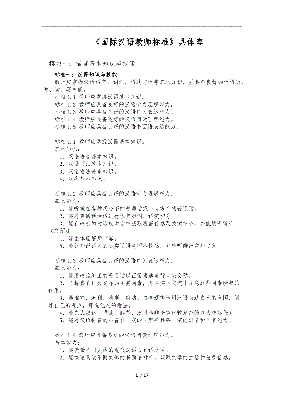 国际汉语教师标准_第1页