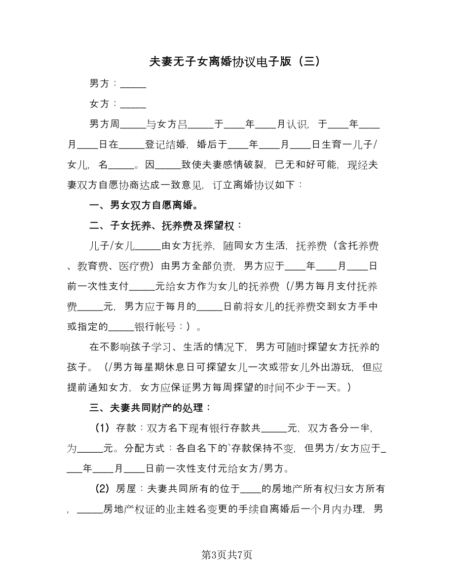 夫妻无子女离婚协议电子版（四篇）.doc_第3页