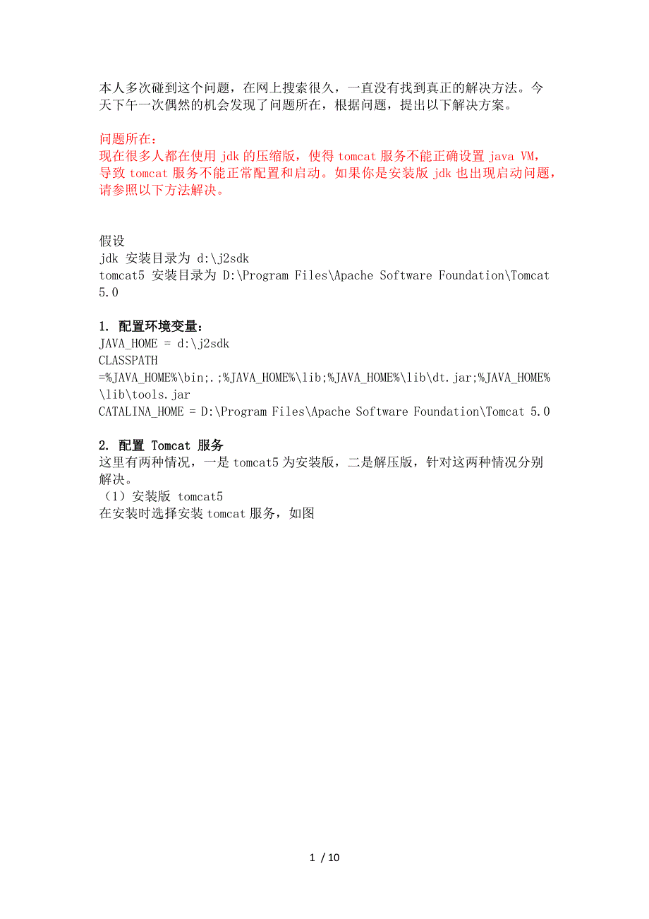 Tomcat5-windows服务不能启动的终极解决方法参考_第1页