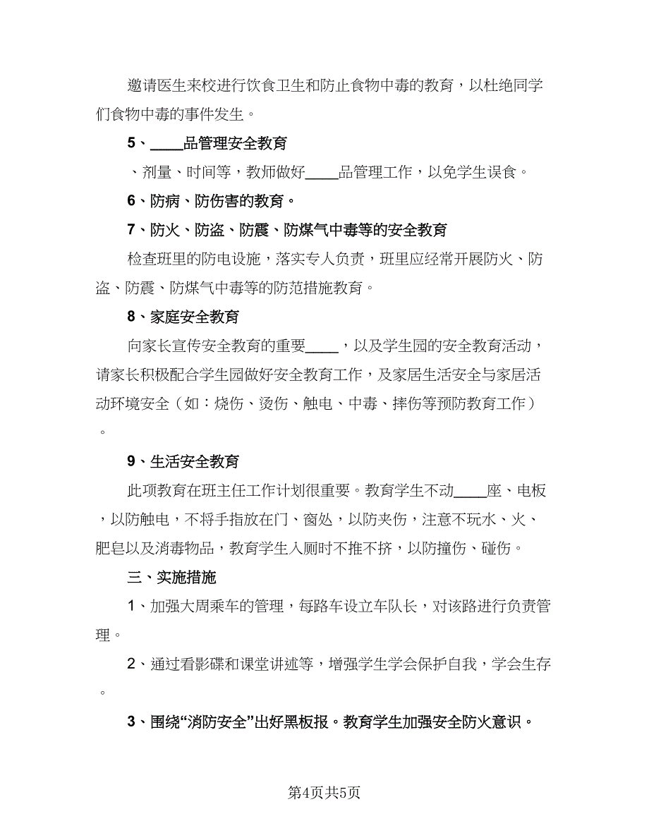 六年班主任工作计划标准模板（2篇）.doc_第4页