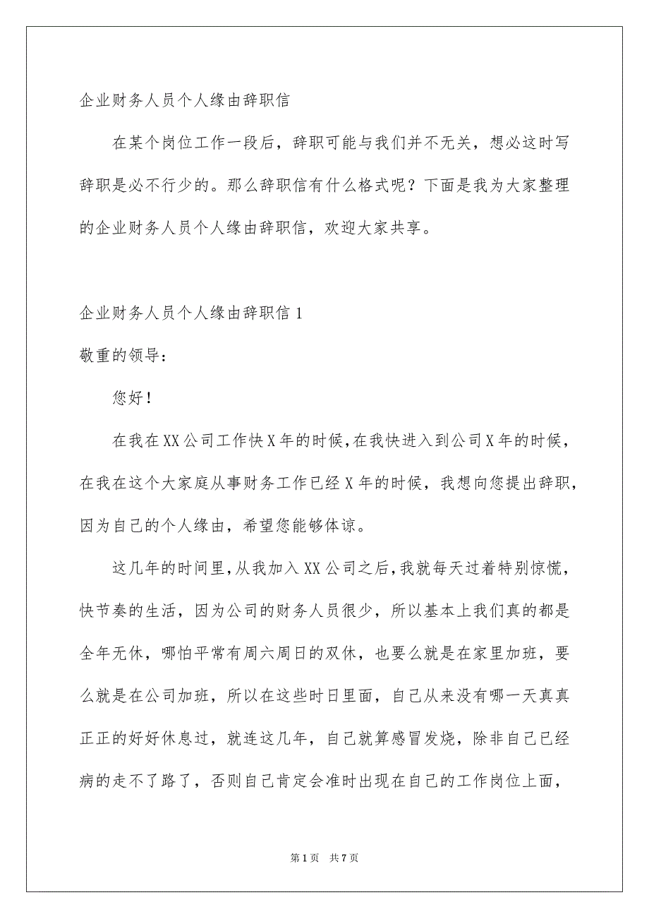 企业财务人员个人缘由辞职信_第1页