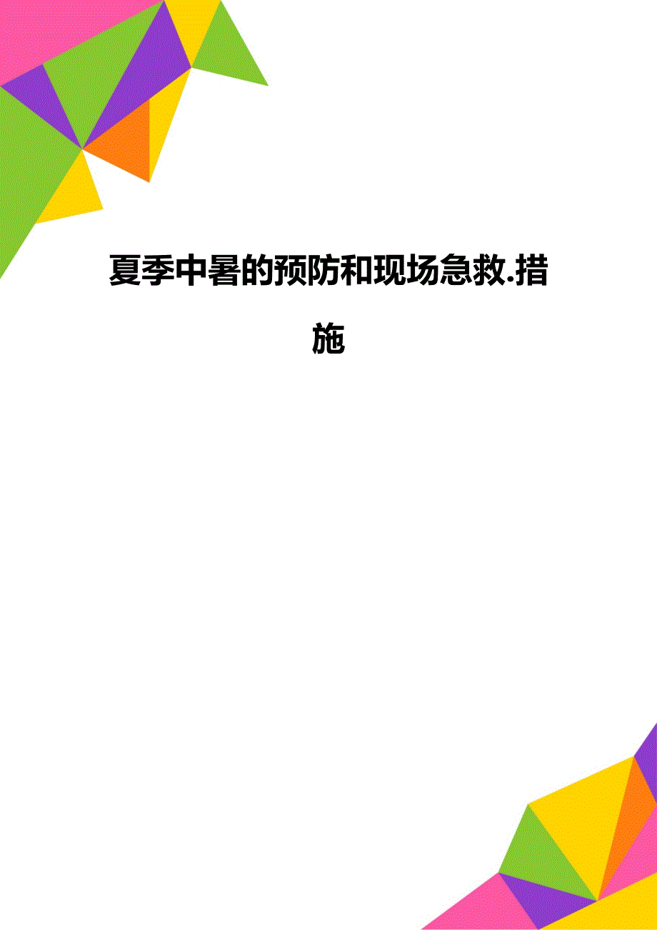 夏季中暑的预防和现场急救.措施_第1页