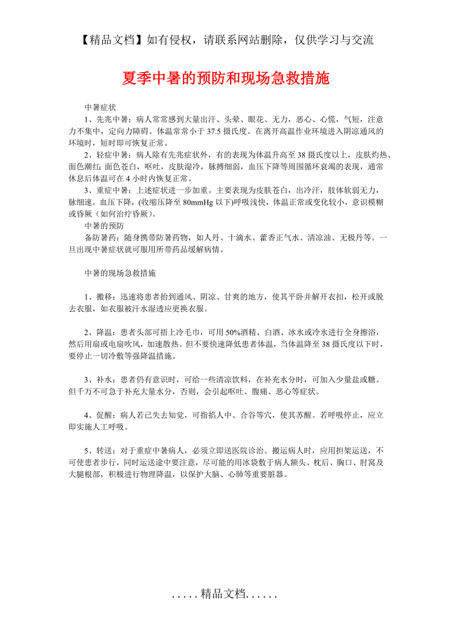 夏季中暑的预防和现场急救.措施_第2页