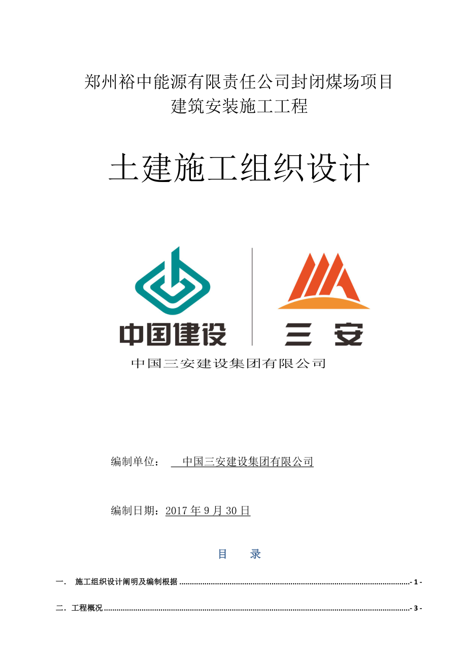 郑州裕中能源有限责任公司封闭煤场项目建筑安装施工工程投标施工组织设计