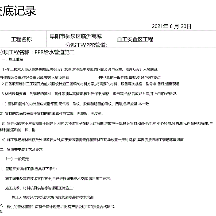 PPR管道安装技术交底_第1页