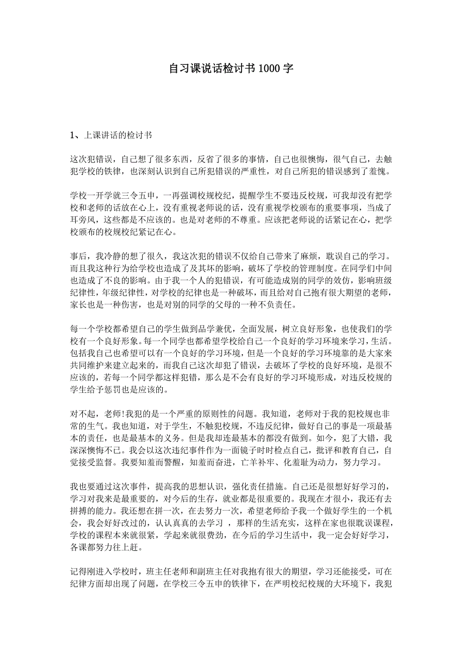 自习课说话检讨书1000字.doc_第1页