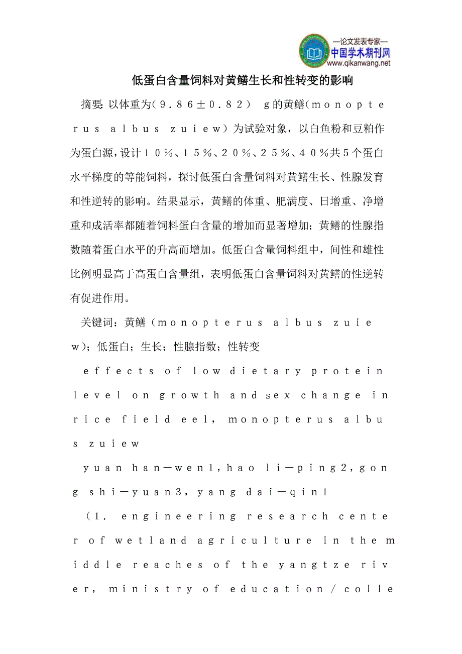 低蛋白含量饲料对黄鳝生长和性转变的影响.doc_第1页