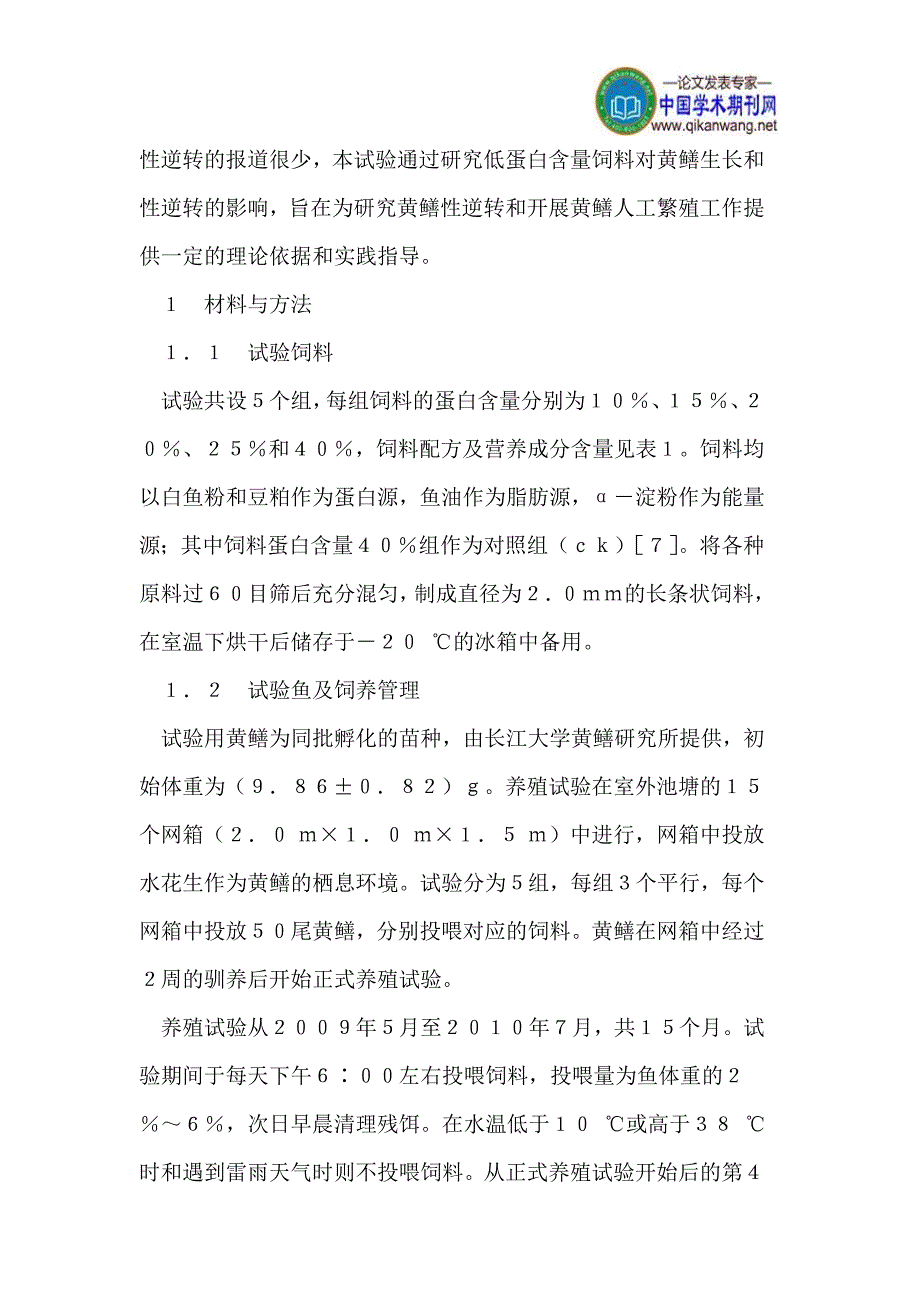 低蛋白含量饲料对黄鳝生长和性转变的影响.doc_第4页