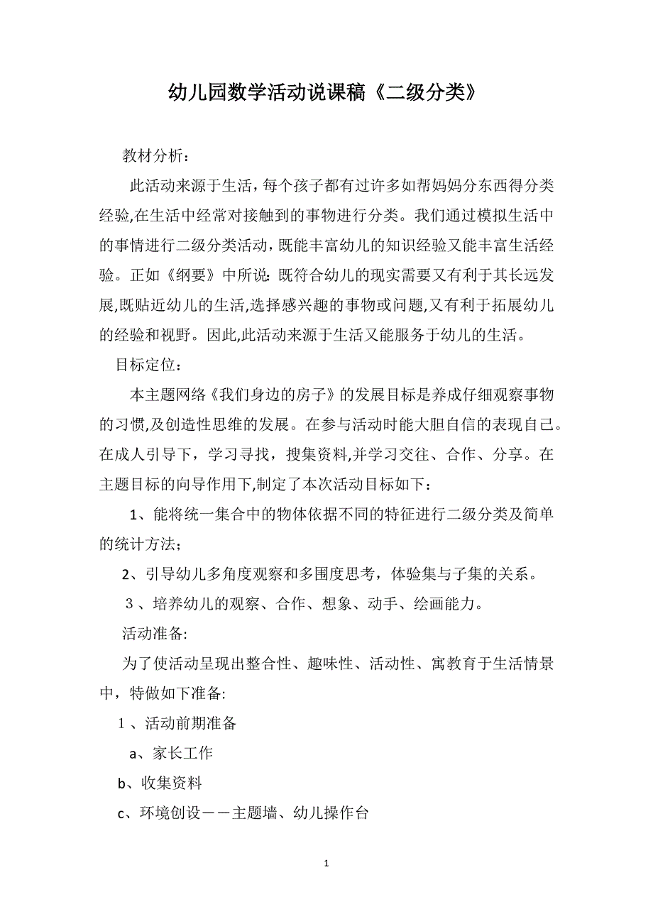 幼儿园数学活动说课稿二级分类_第1页