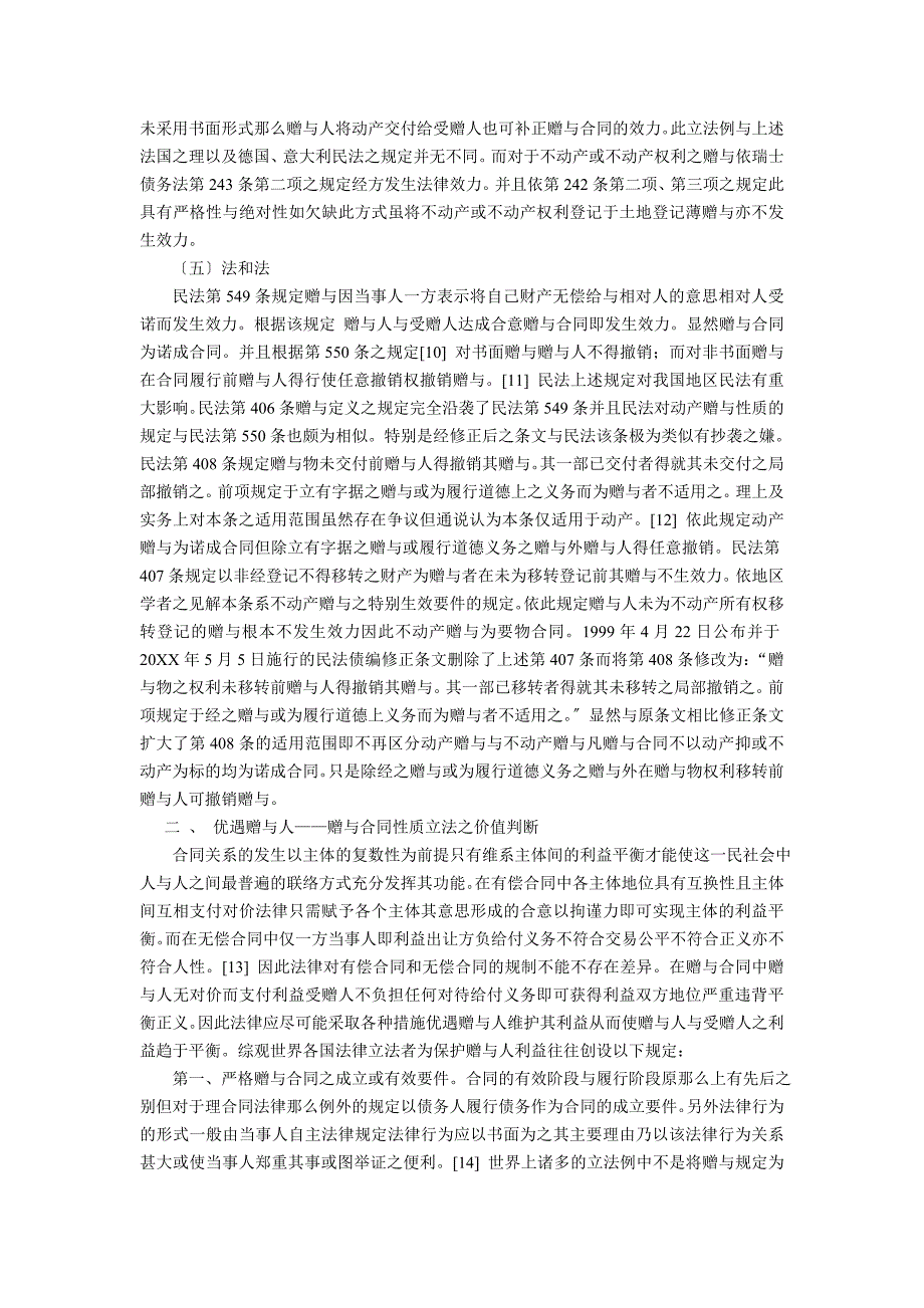 论我国合同法上赠与合同的性质陈小君易军_第2页