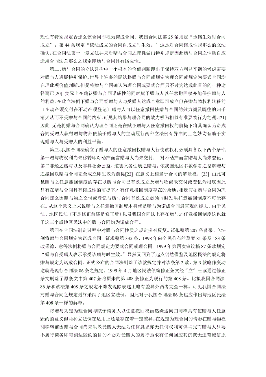 论我国合同法上赠与合同的性质陈小君易军_第4页