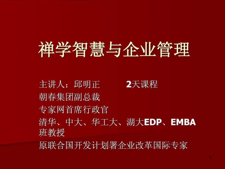 禅学智慧与企业管理课程ppt课件_第1页