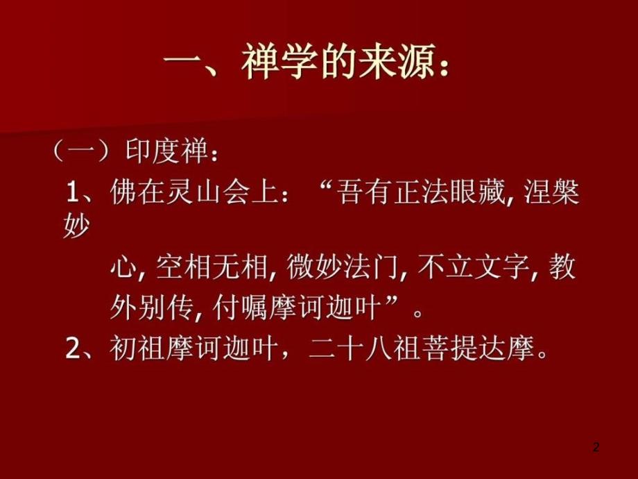 禅学智慧与企业管理课程ppt课件_第2页