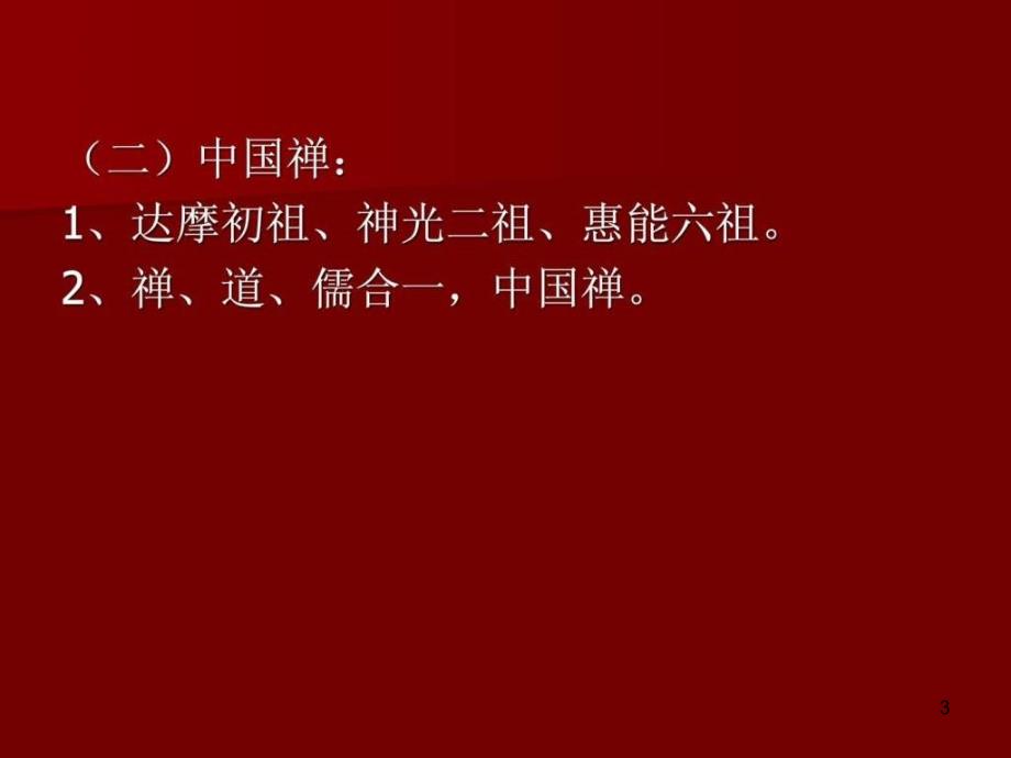 禅学智慧与企业管理课程ppt课件_第3页