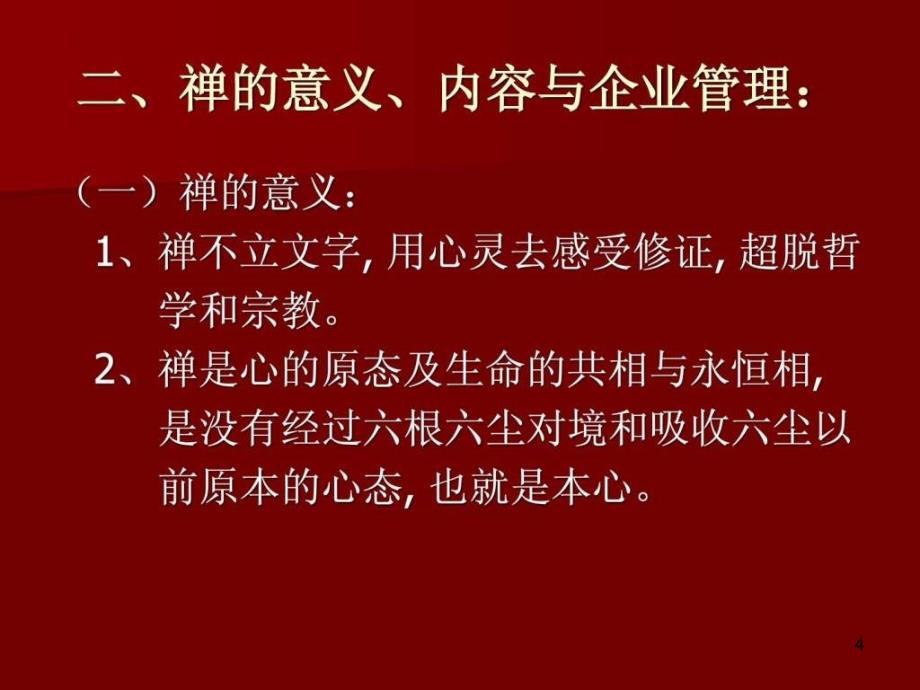 禅学智慧与企业管理课程ppt课件_第4页