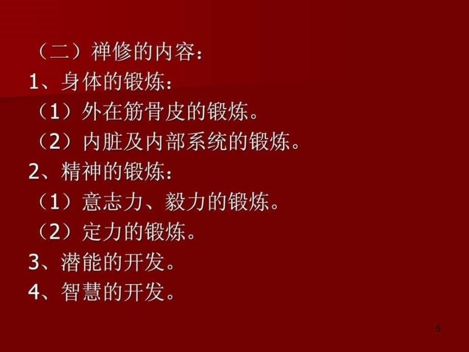 禅学智慧与企业管理课程ppt课件_第5页