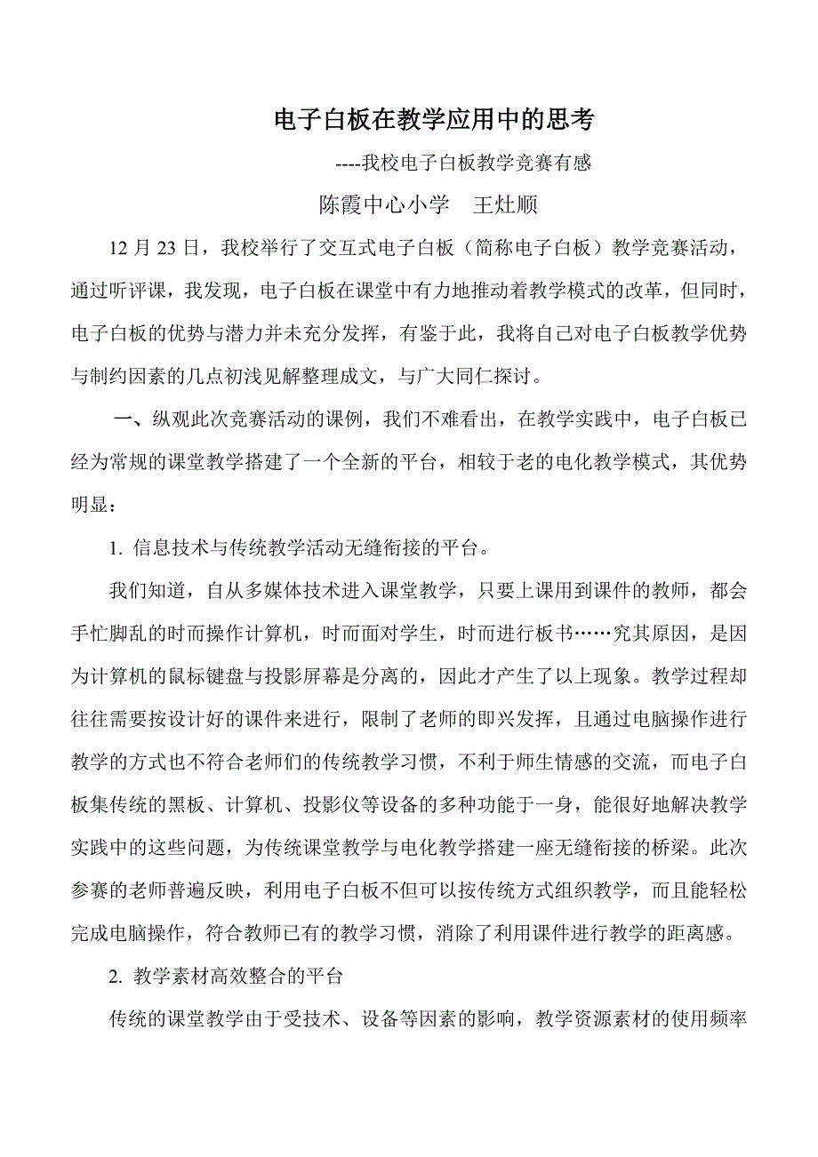 电子白板在教学应用中的思考.doc_第1页