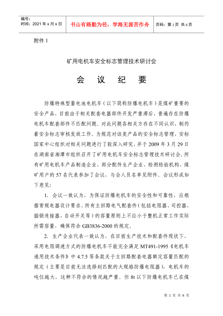 矿用电机车安全标志管理技术研讨会会议纪要-安标国家矿用产_第1页